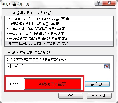 条件付き書式の確認画面