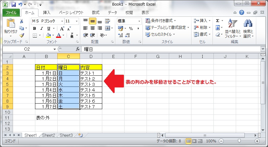 表の外のデータを動かさずに移動完了