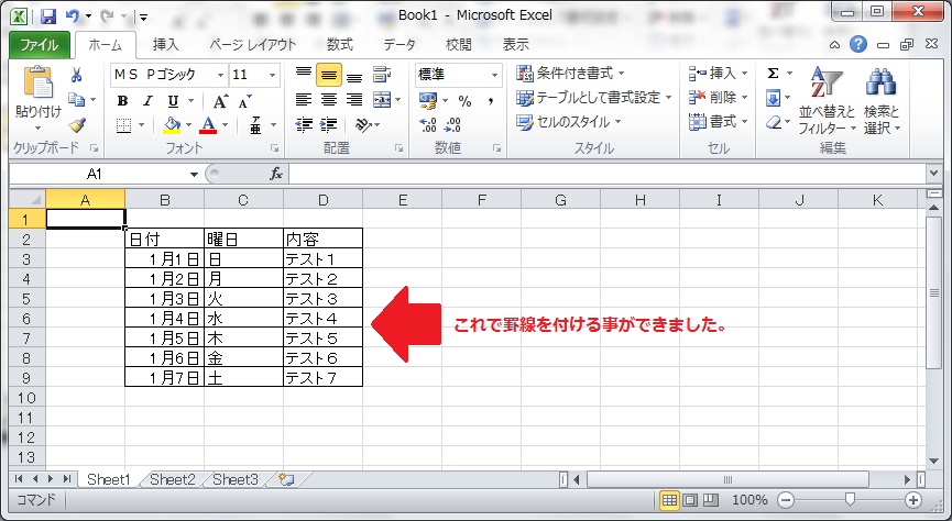 罫線が適用された状態