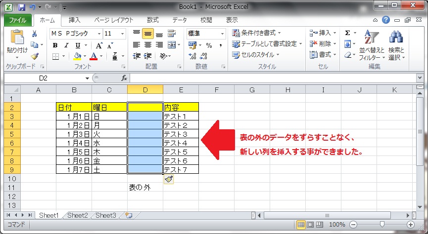 表の外のデータを動かさずに列が挿入された状態