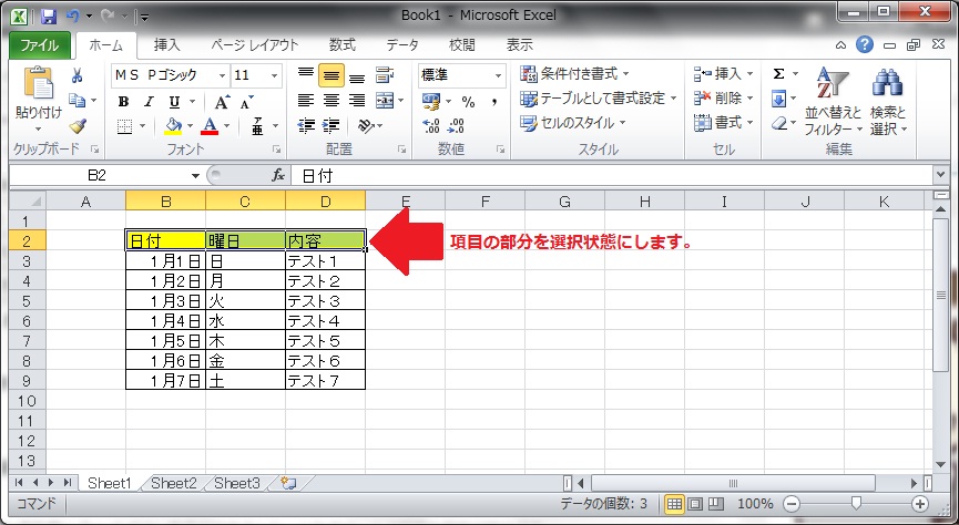 フィルタを設定するために項目行を選択